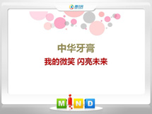 长岭中华牙膏——我的微笑闪亮未来